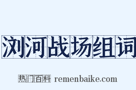 浏河战场组词是什么意思的图片